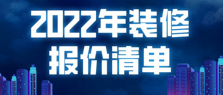 全國統一市政工程預算定額安徽省估價表_家裝明細預算單價表_裝修預算表