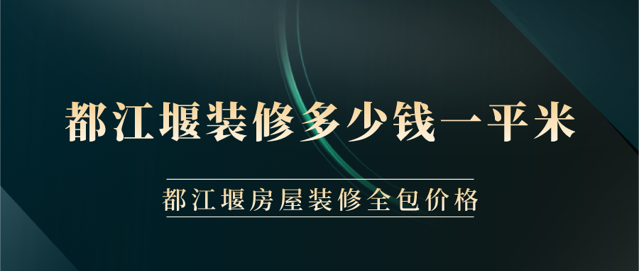 都江堰裝修多少錢一平米？都江堰房屋裝修全包價格