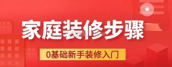 家庭裝修步驟大全詳解，0基礎新手裝修入門必備
