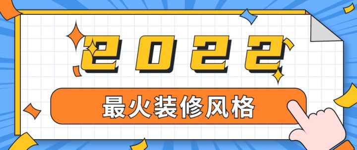 上海最火裝修風格有哪些，有專業的裝修公司推薦嗎？