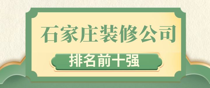 石家莊裝修材料市場_石家莊裝修網_石家莊裝修公司