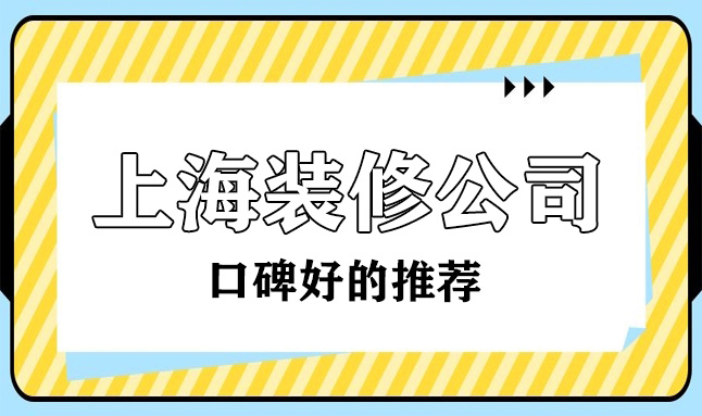 2022上?？诒詈玫难b修公司(十大排名榜)
