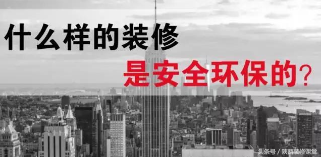 什么樣的裝修才是安全的，無污染的裝修？