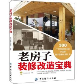 老房子裝修改造寶典_舊房子裝修改造圖片_農村老木房子改造裝修