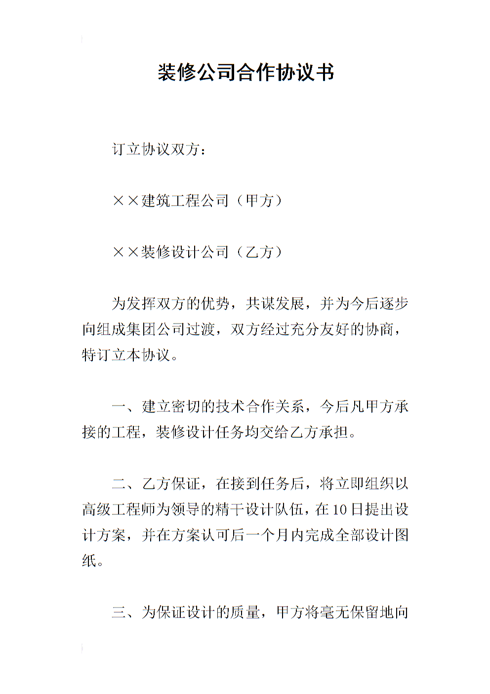 裝修合同書_裝修期間鄰居裝修諒解書_裝修發包合同