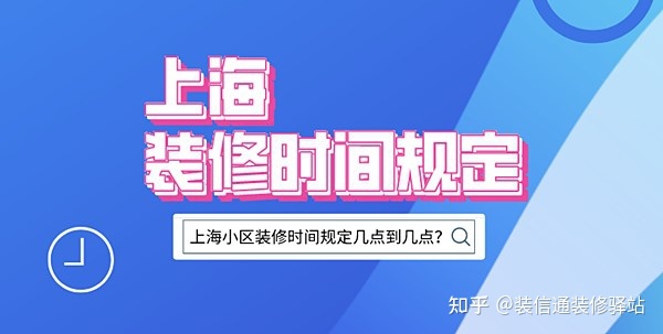 上海裝修時間規定，上海市規定裝修時間幾點到幾點？