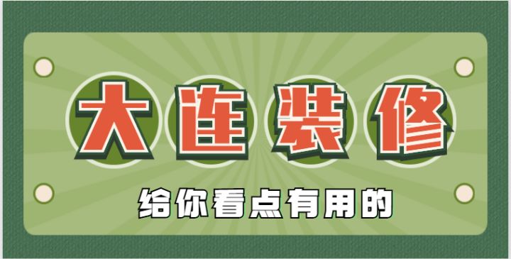 2022大連還有靠譜的裝修公司嗎？肯定有，手把手教會你鑒別垃圾裝修公司~