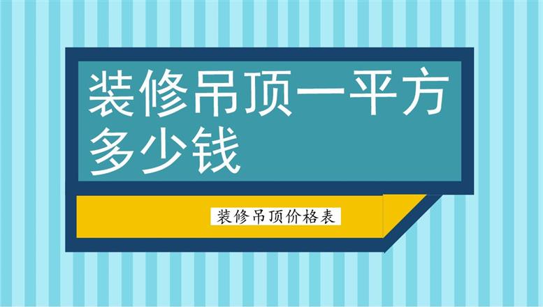 裝修吊頂一平方多少錢？裝修吊頂價格表