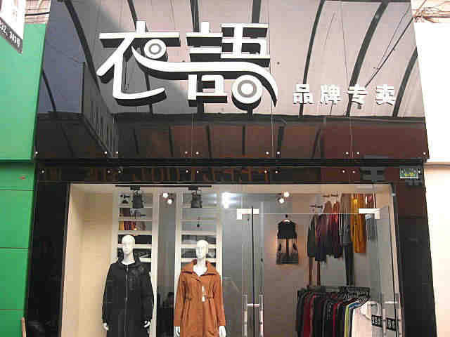 女裝店裝修后的細節要怎么處理？
