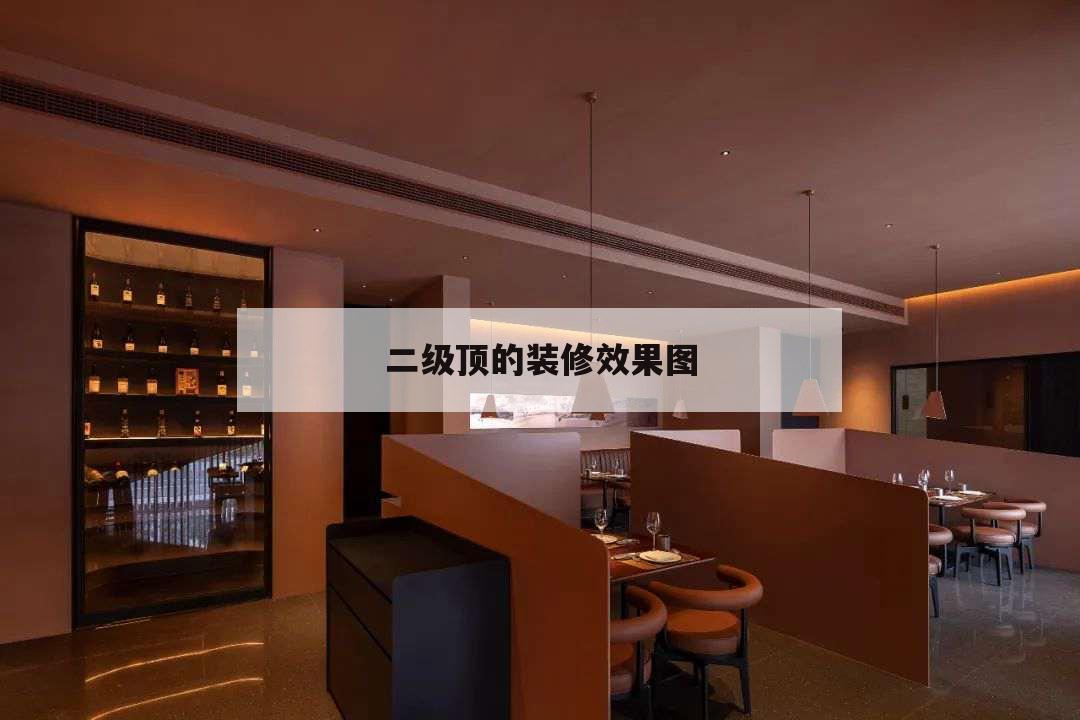 二級頂的裝修效果圖，客廳裝修二級吊頂圖片