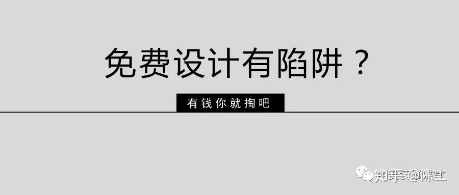 免費設計的設計師沒動力？這話很外行