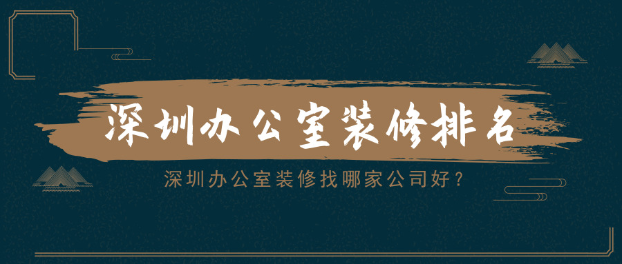 深圳辦公室裝修找哪家公司好？深圳辦公室裝修排名