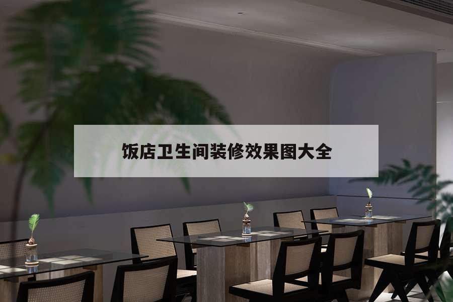 飯店衛生間裝修效果圖大全，小飯店衛生間裝修效果圖大全
