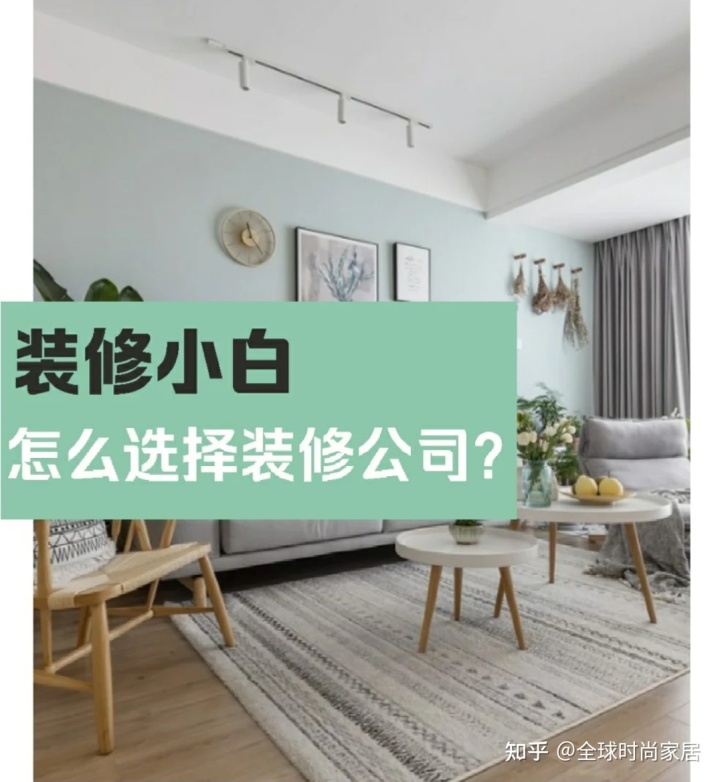 裝修新手，選對裝修公司的9個技巧，避免被坑