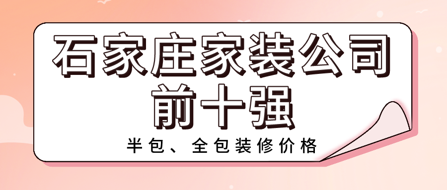 2021石家莊靠譜家裝公司排名前十強（含半包全包價格）