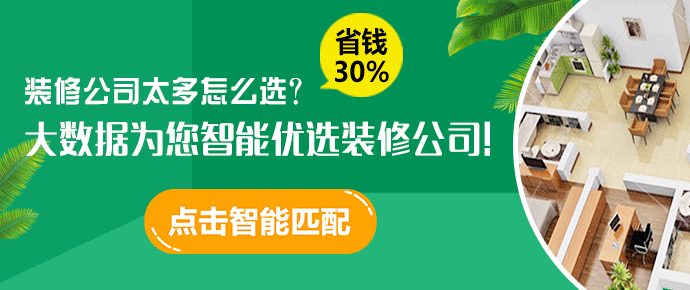 點擊圖片，為您智能優選3家裝修公司！