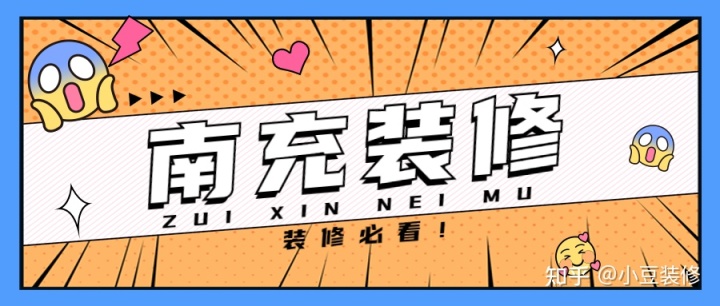新房｜二手房裝修，南充裝修公司怎么選？