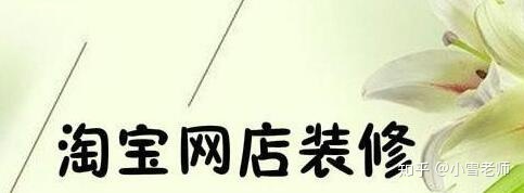 【經驗分享】：淘寶的店鋪裝修布局，應該怎么操作？