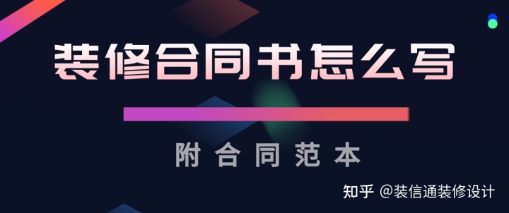 家庭裝修合同范本_民用建筑工程設計合同(范本)_合同到期離職證明范本