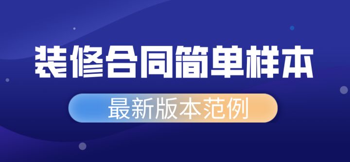 家庭室內裝修怎樣裝修省錢 可以走出裝修誤區_合同補充協議書范本下載_家庭裝修合同范本