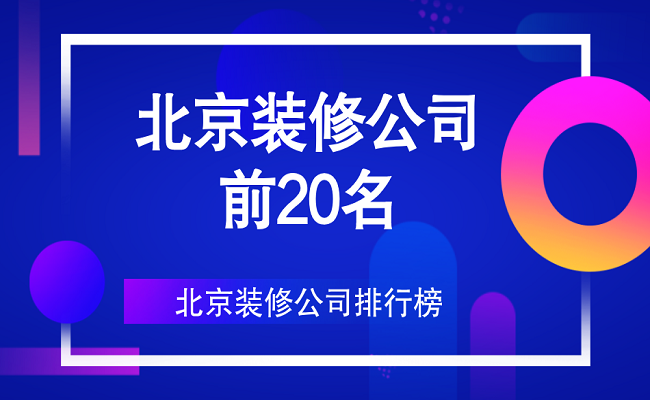 北京裝修團購網_北京裝修網_信用家北京裝修網