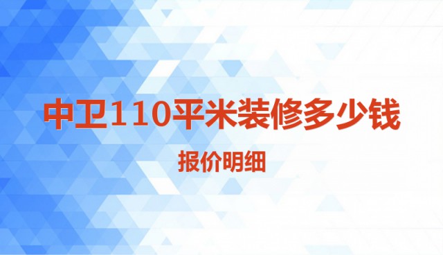 中衛110平米裝修多少錢？報價明細
