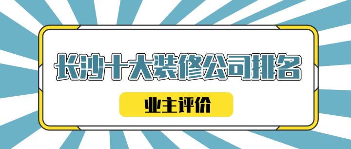 長沙十大裝修公司排名(業主評價)
