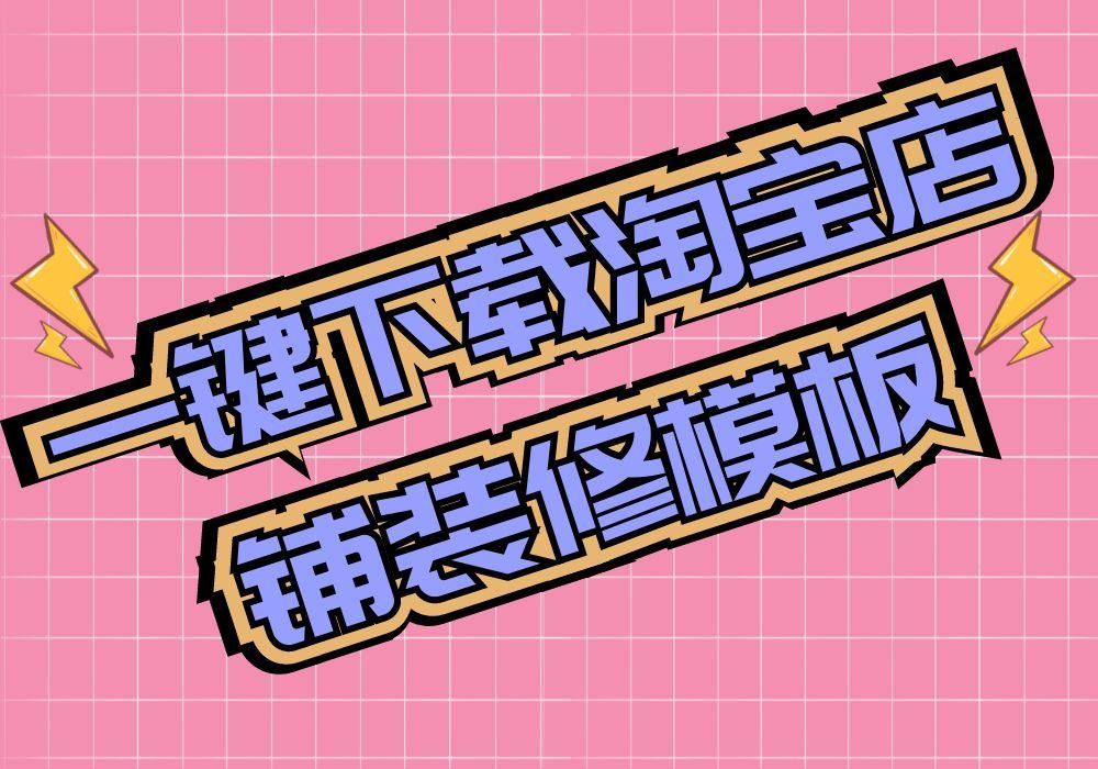 淘寶店鋪裝修模板素材在哪里可以一鍵下載保存到電腦？