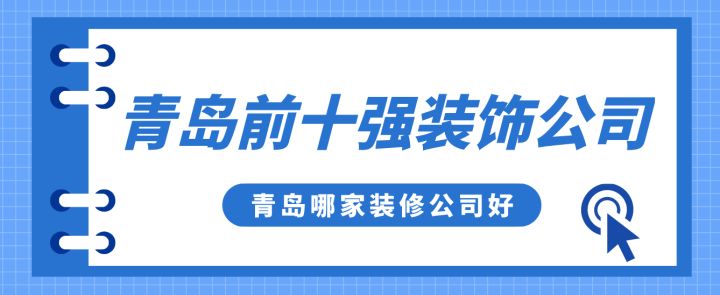 青島前十強裝飾公司，青島哪家裝修公司好