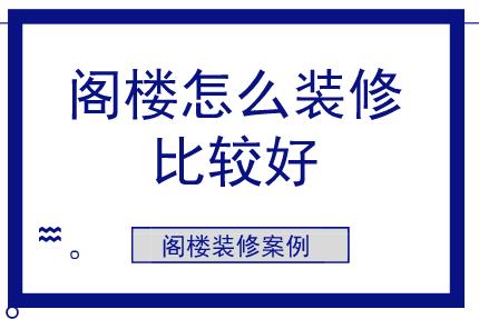 閣樓怎么裝修比較好？閣樓裝修案例參考