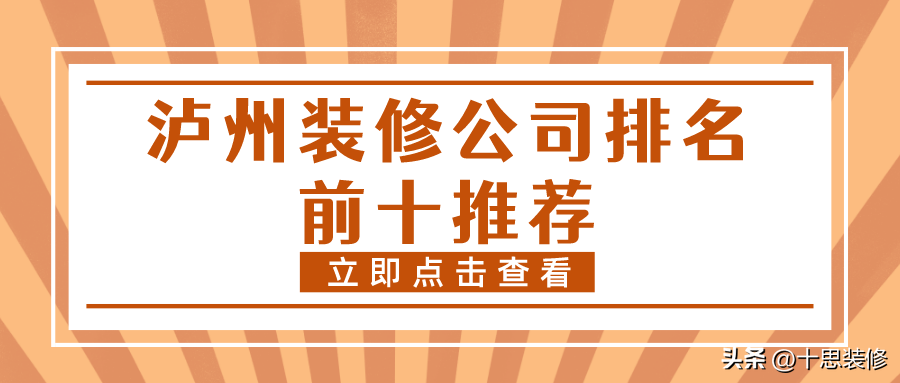 瀘州裝修公司排名前十推薦，施工質量都很放心的品牌，值得了解