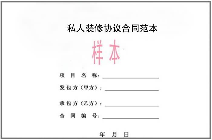 私人裝修協議合同范本（實例）