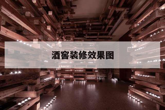 酒窖怎么設計美觀又利于紅酒的擺放和儲藏？