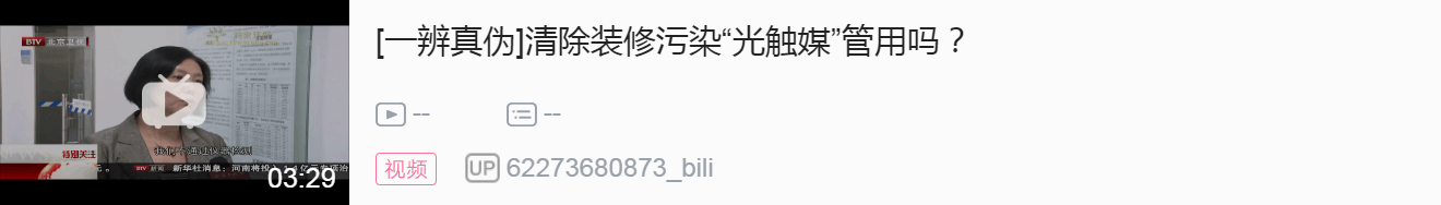【北京衛視】清除裝修污染“光觸媒”管用嗎？