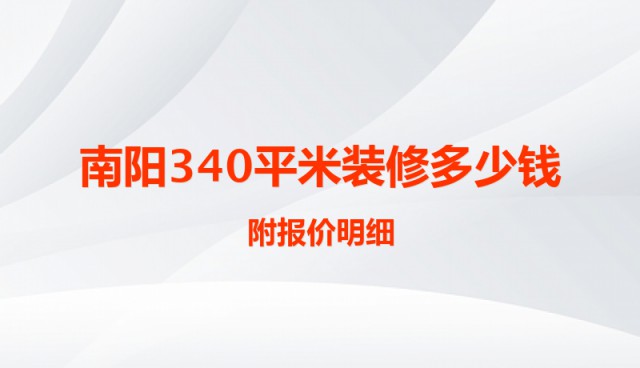 南陽340平米裝修多少錢？附報價明細