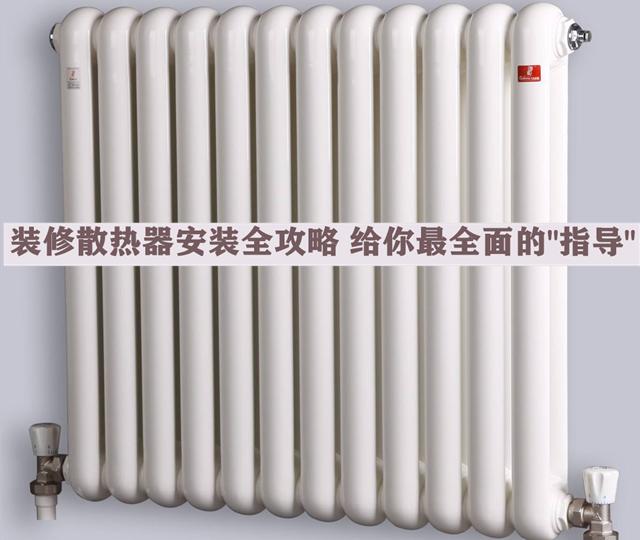 裝修散熱器安裝全攻略，安全問題無小事，本文給你最全面的