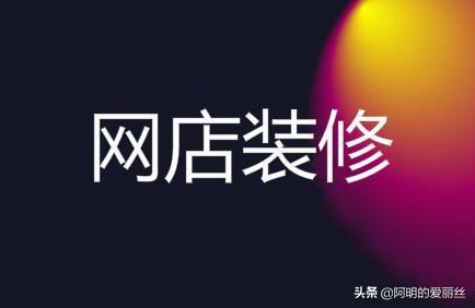 淘寶店鋪裝修教程_淘寶店鋪專業版裝修教程_裝修淘寶店鋪教程