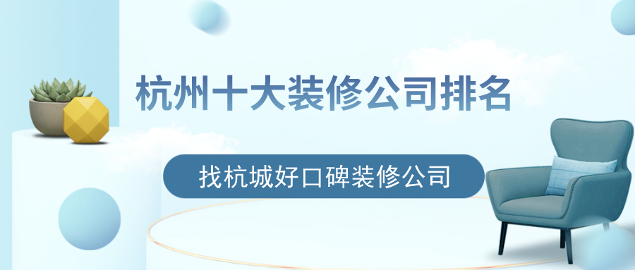 杭州十大裝修公司排名，找杭城好口碑裝修公司