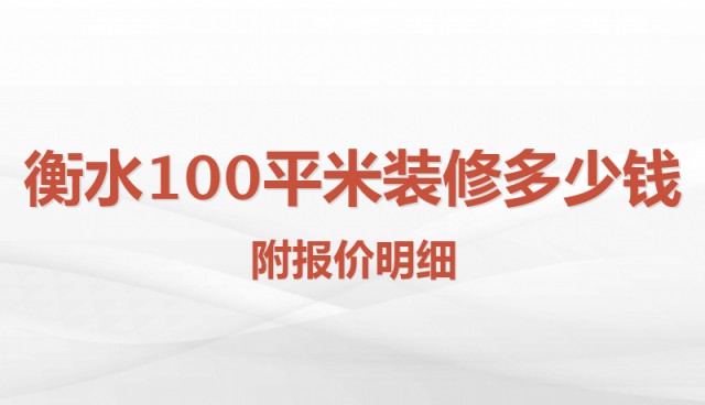 衡水100平米裝修多少錢？附報價明細