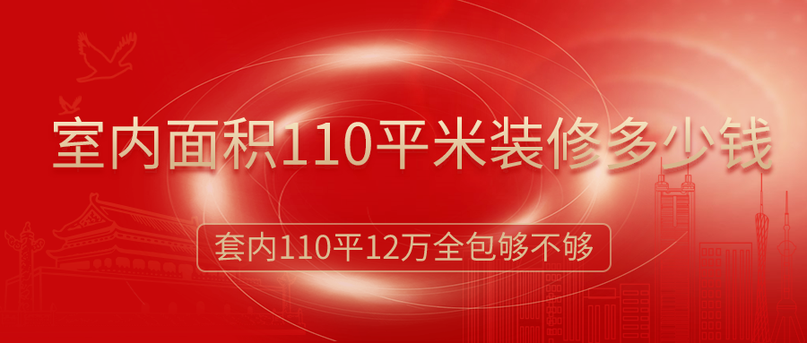 室內面積110平米裝修多少錢？12萬簡裝全包夠嗎？