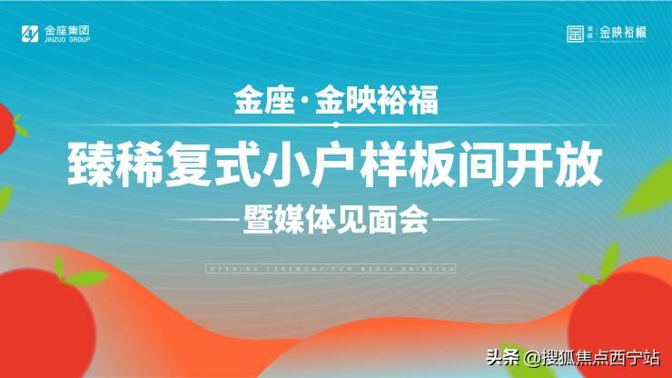 以小戶型擎領城市理想生活！西寧金座金映裕福樣板間華彩綻放