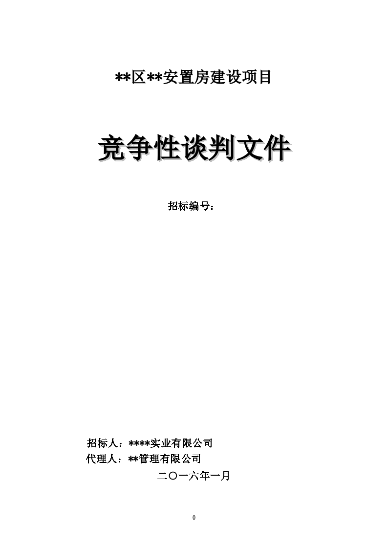 盤州市盤州市月亮山莊18-3、18-6辦公樓裝修項目設計競爭性談判公告