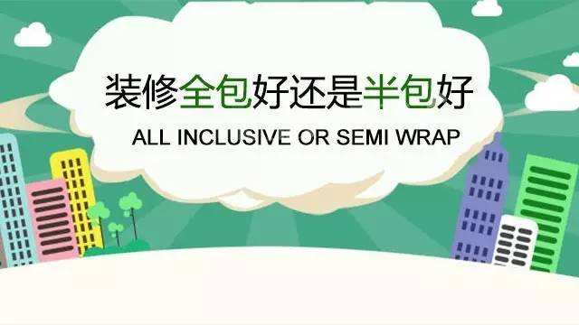 裝修清包半包和全包的區別_裝修半包與全包區別_裝修半包和全包的區別