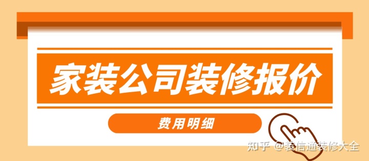 家裝公司裝修報價，正規裝修公司報價單表