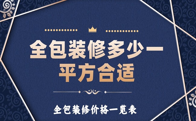 全包裝修多少一平方合適？全包裝修價格一覽表！