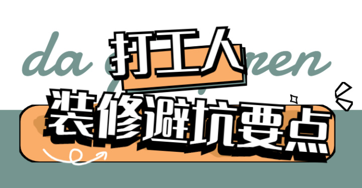 ? 靠譜裝修公司怎么選？這八大裝修避坑要點，裝修公司打死都不會告訴你~