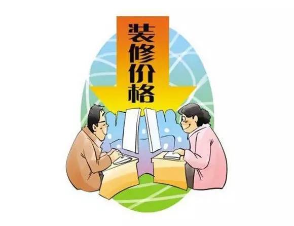 漲知識 | 裝修報價里的貓膩到底從哪里來的？