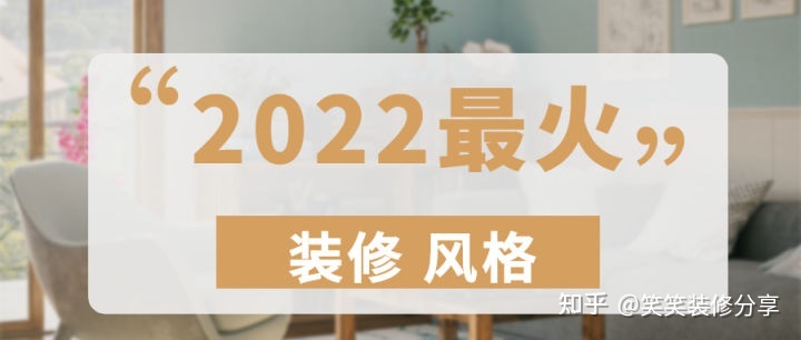 新房裝修設計 ‖ 2022年『最火』的裝修風格，看看你最中意哪一款~