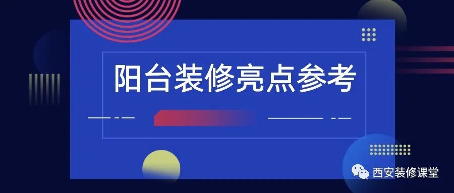 陽臺裝修，值得收藏的亮點2.15