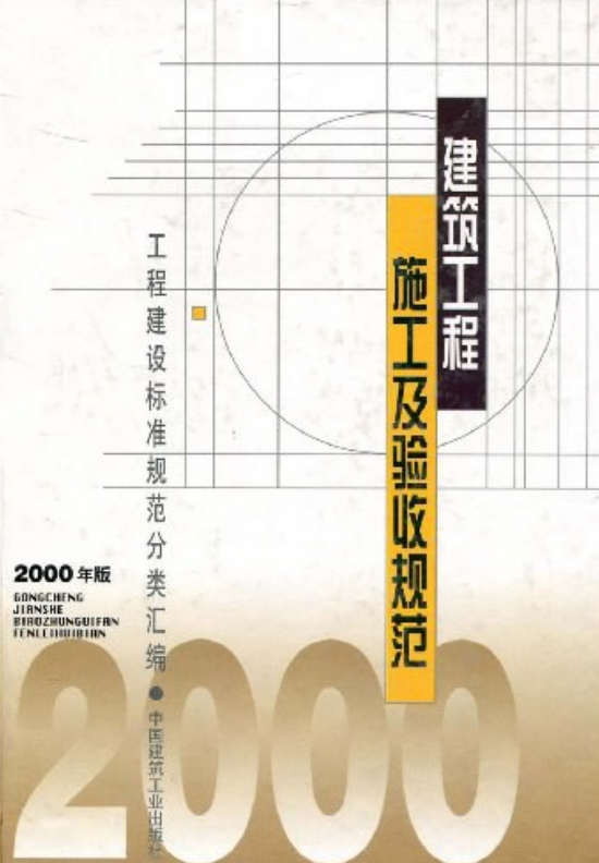 建筑拆除工程安全規范_建筑裝飾裝修工程質量驗收規范_建筑滅火器配置驗收及檢查規范下載